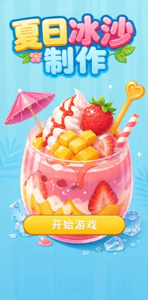 夏日冰沙