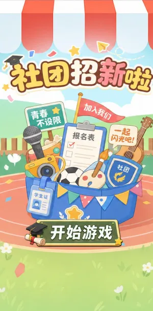 社团招新啦