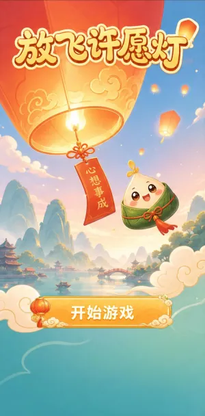 放飞许愿灯