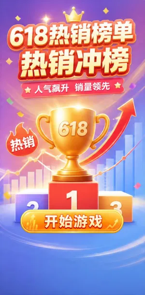 618热销冲榜