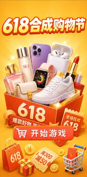 618合成购物节