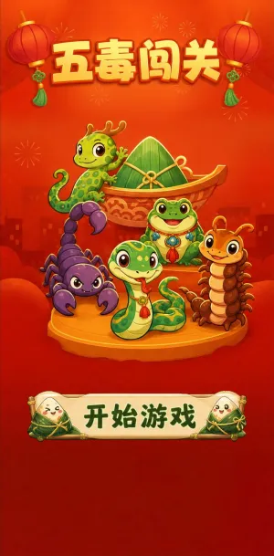 五毒闯关