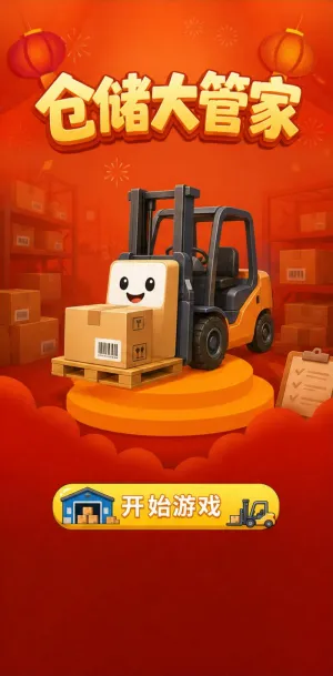 仓储大管家