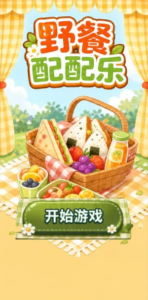 野餐配配乐