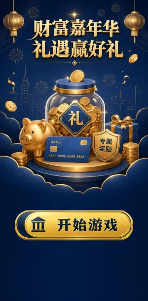 财富嘉年华