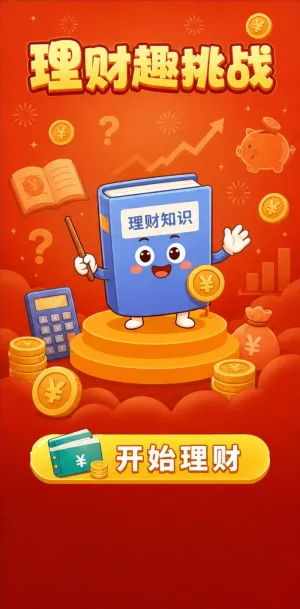 理财趣挑战