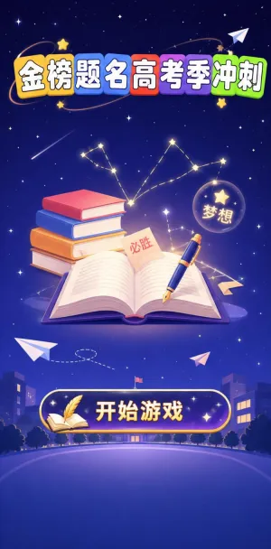 高考季冲刺