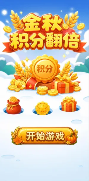 金秋积分翻倍