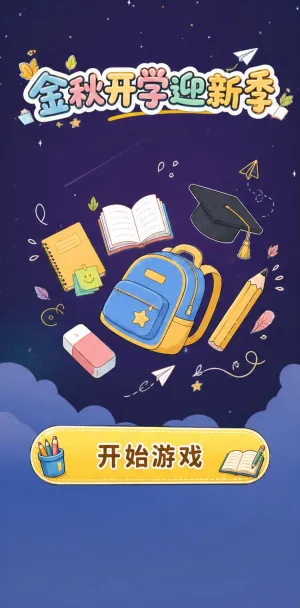 金秋开学迎新季