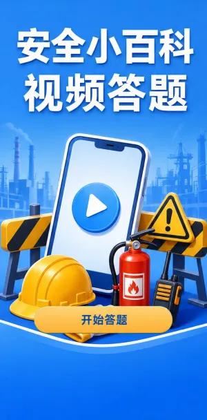 安全小百科