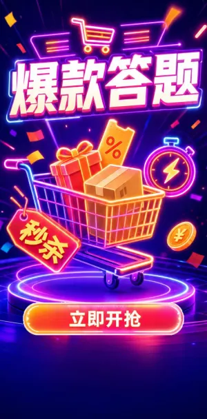 爆款答题