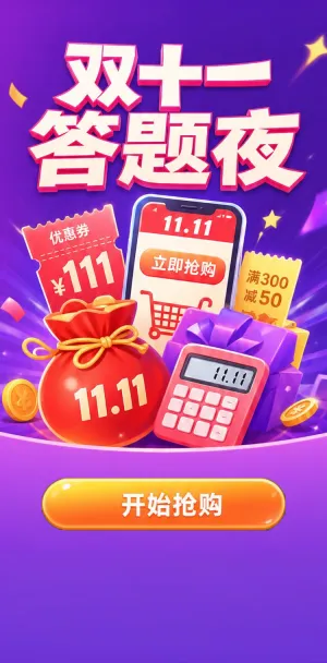 双十一答题夜