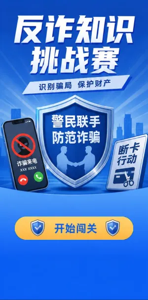 反诈知识挑战赛