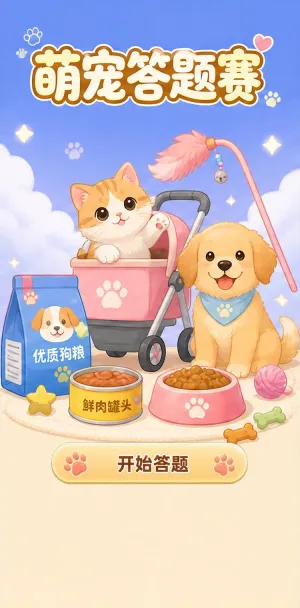 萌宠答题赛