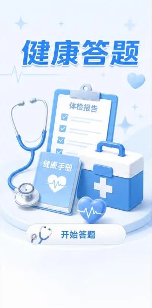 健康答题