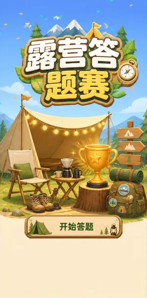 露营答题赛