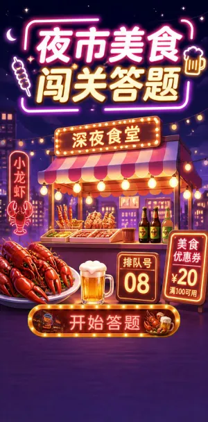 夜市美食闯关