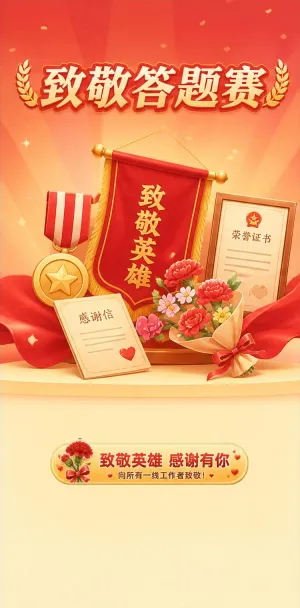致敬答题赛