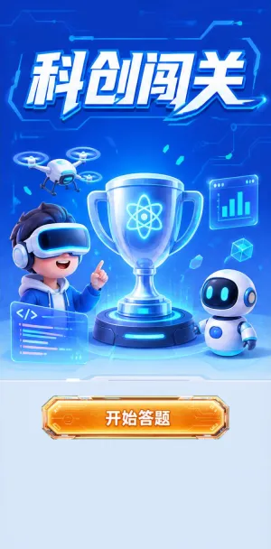 科创闯关