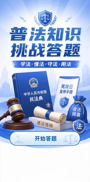普法知识挑战