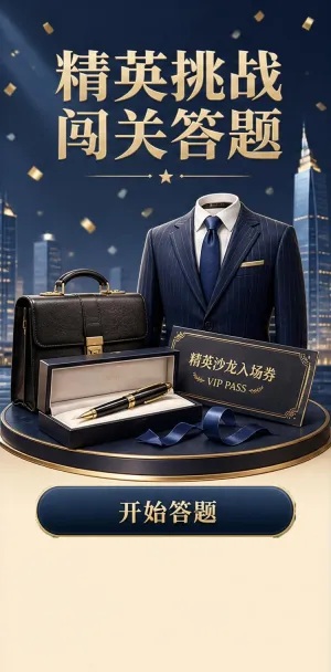 精英挑战