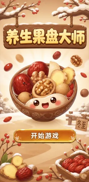 养生果盘大师