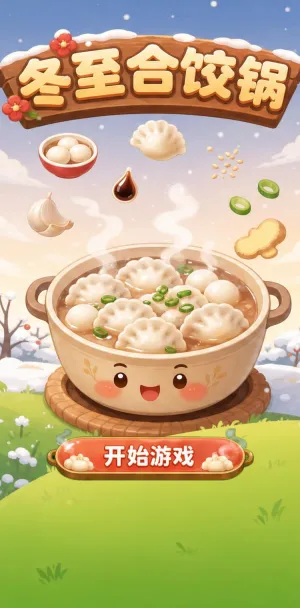冬至合饺锅