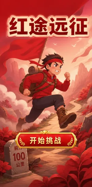 红途远征