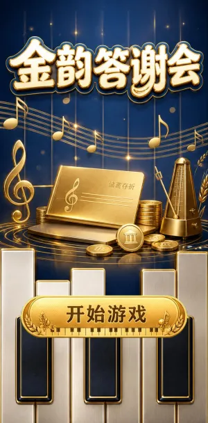 金韵答谢会