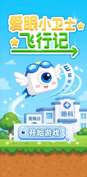 爱眼小卫士