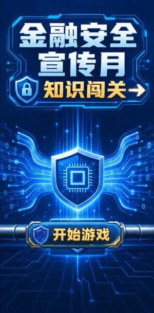 金融安全月