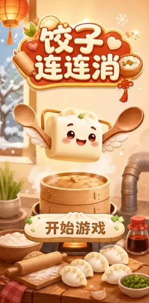 饺子连连消