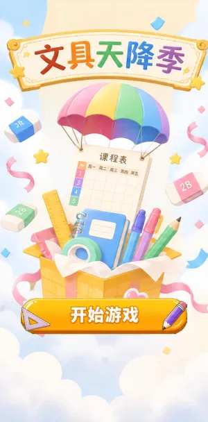文具天降季