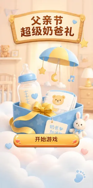 父亲节奶爸礼