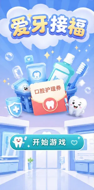 爱牙接福