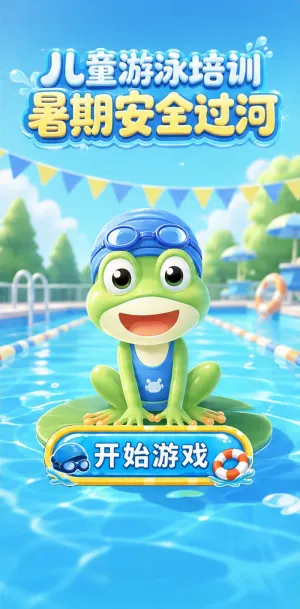 暑期安全过河