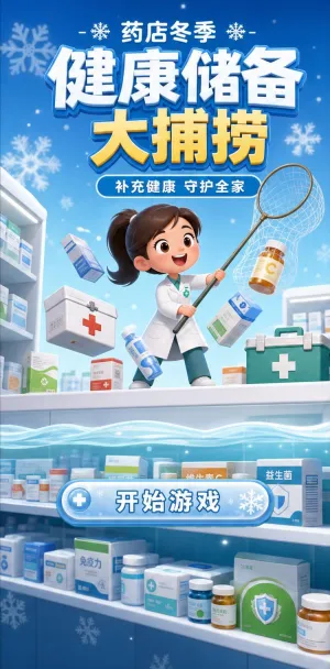 健康储备大捕捞