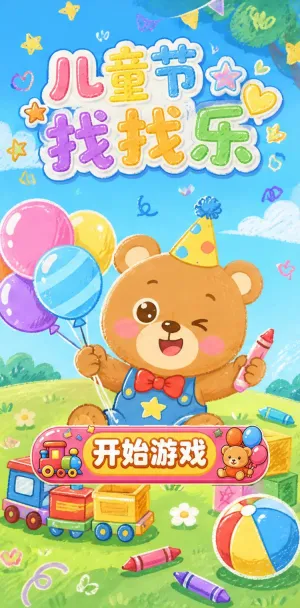 儿童节找找乐
