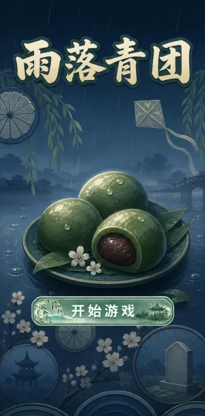 雨落青团