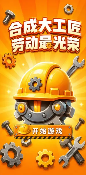 合成大工匠