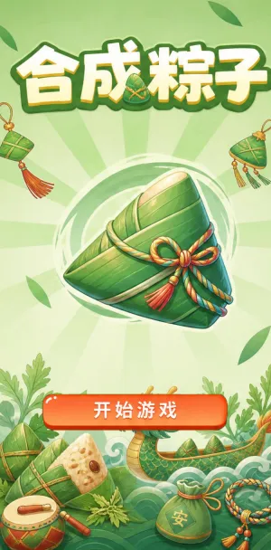 合成粽子