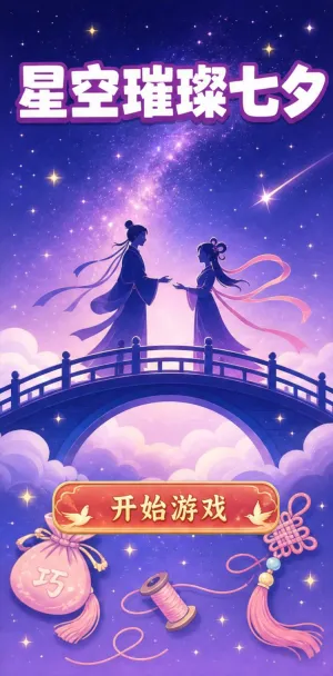 星空璀璨七夕