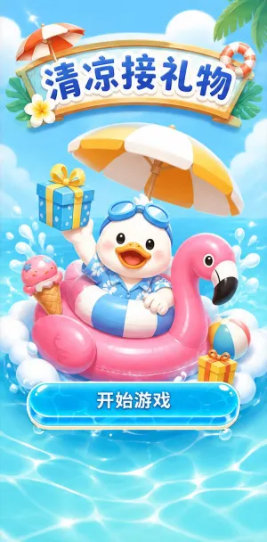清凉接礼物