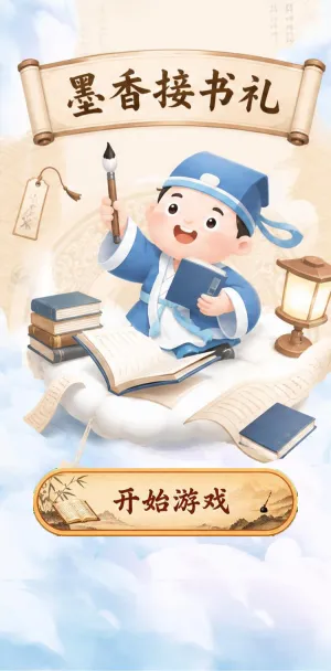 墨香接书礼
