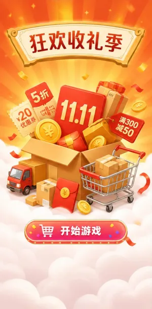 狂欢收礼季