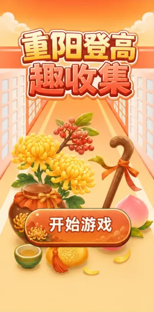 重阳登高趣收集