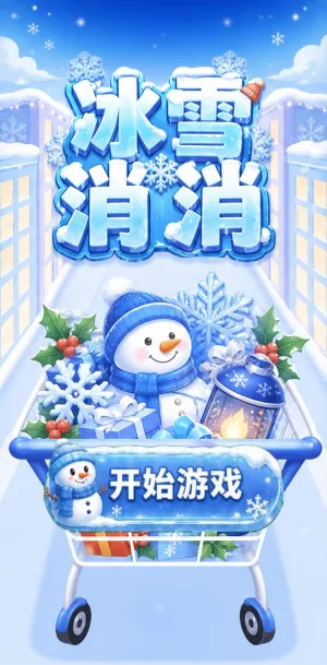 冰雪消消