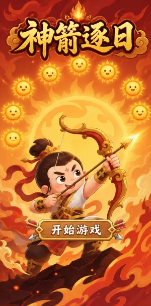 神箭逐日