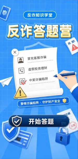 反诈答题营