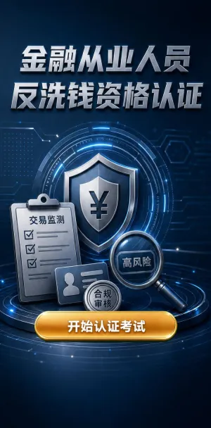 反洗钱认证